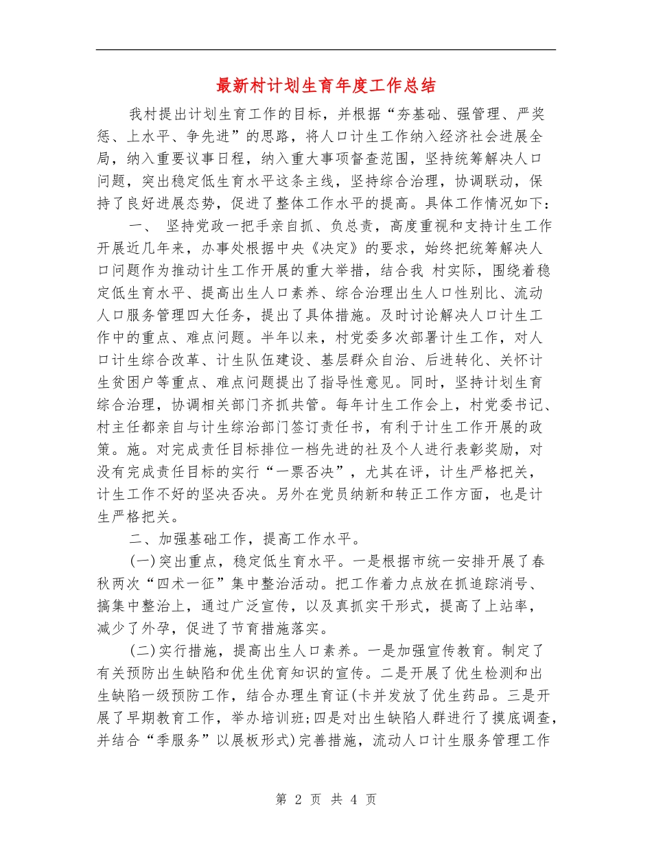 最新村计划生育年度工作总结_第2页