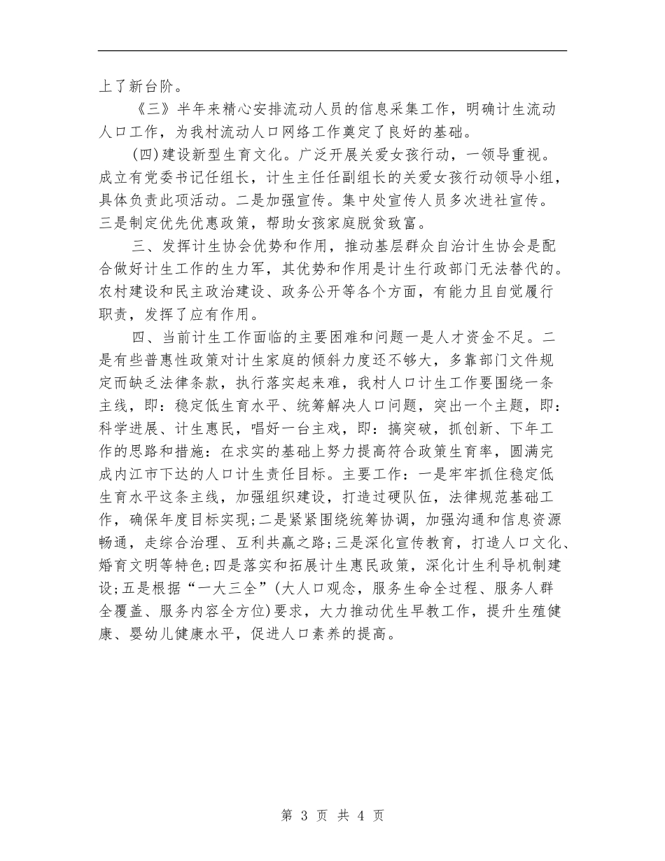 最新村计划生育年度工作总结_第3页