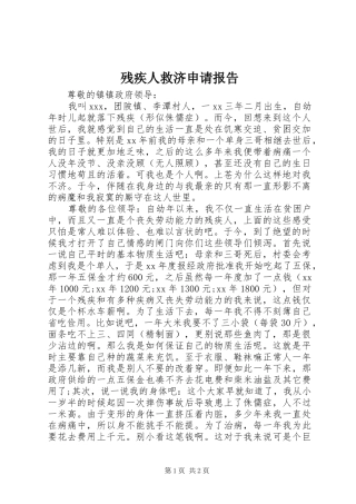 残疾人救济申请报告