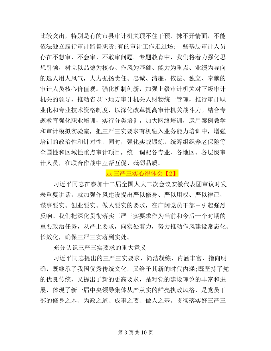 2024三严三实心得体会_第3页