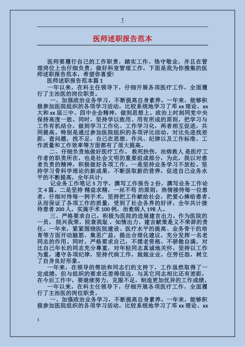 医师述职报告范本_第1页