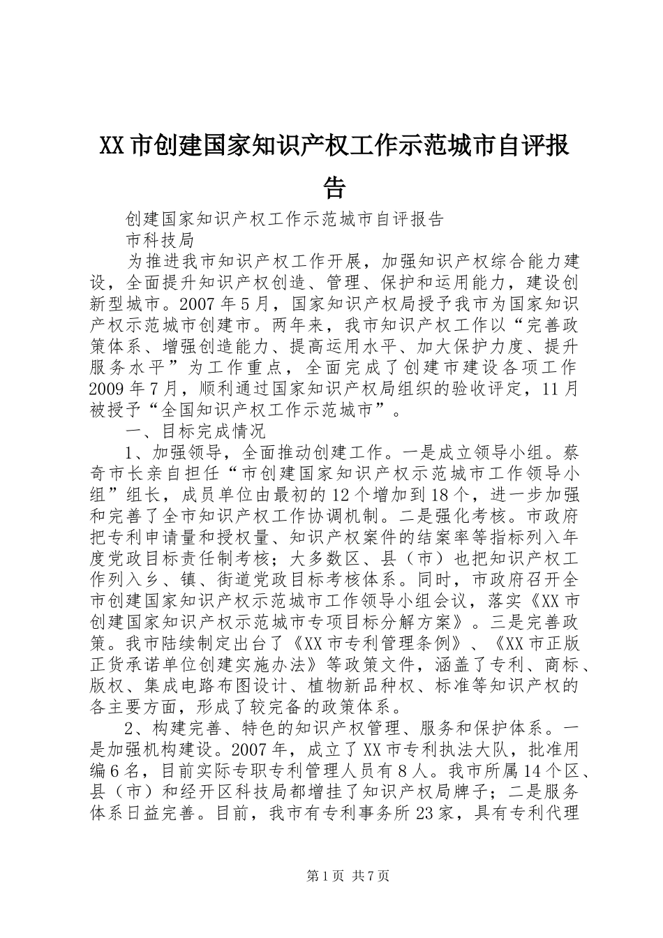 XX市创建国家知识产权工作示范城市自评报告_第1页