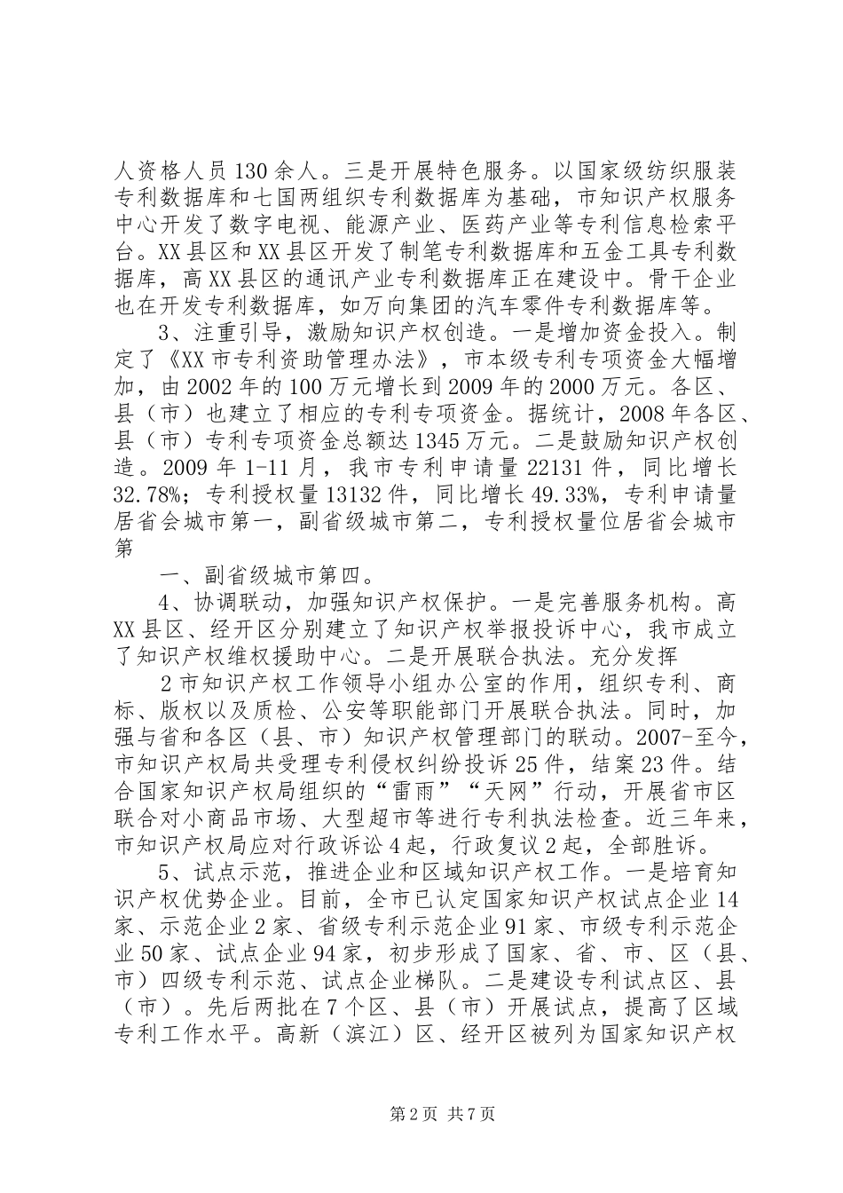 XX市创建国家知识产权工作示范城市自评报告_第2页