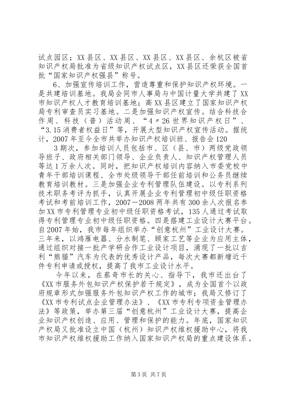 XX市创建国家知识产权工作示范城市自评报告_第3页