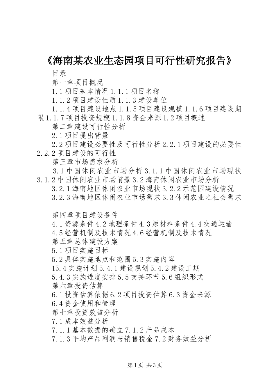 《海南某农业生态园项目可行性研究报告》_第1页