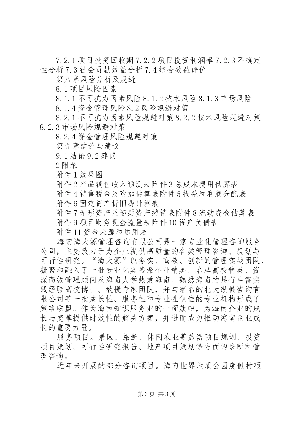 《海南某农业生态园项目可行性研究报告》_第2页