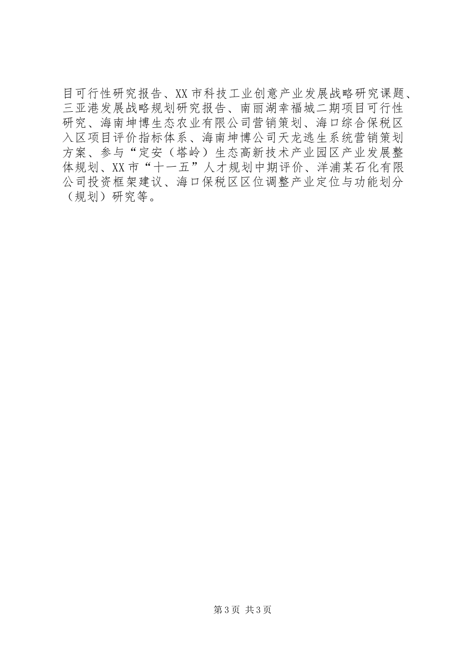 《海南某农业生态园项目可行性研究报告》_第3页