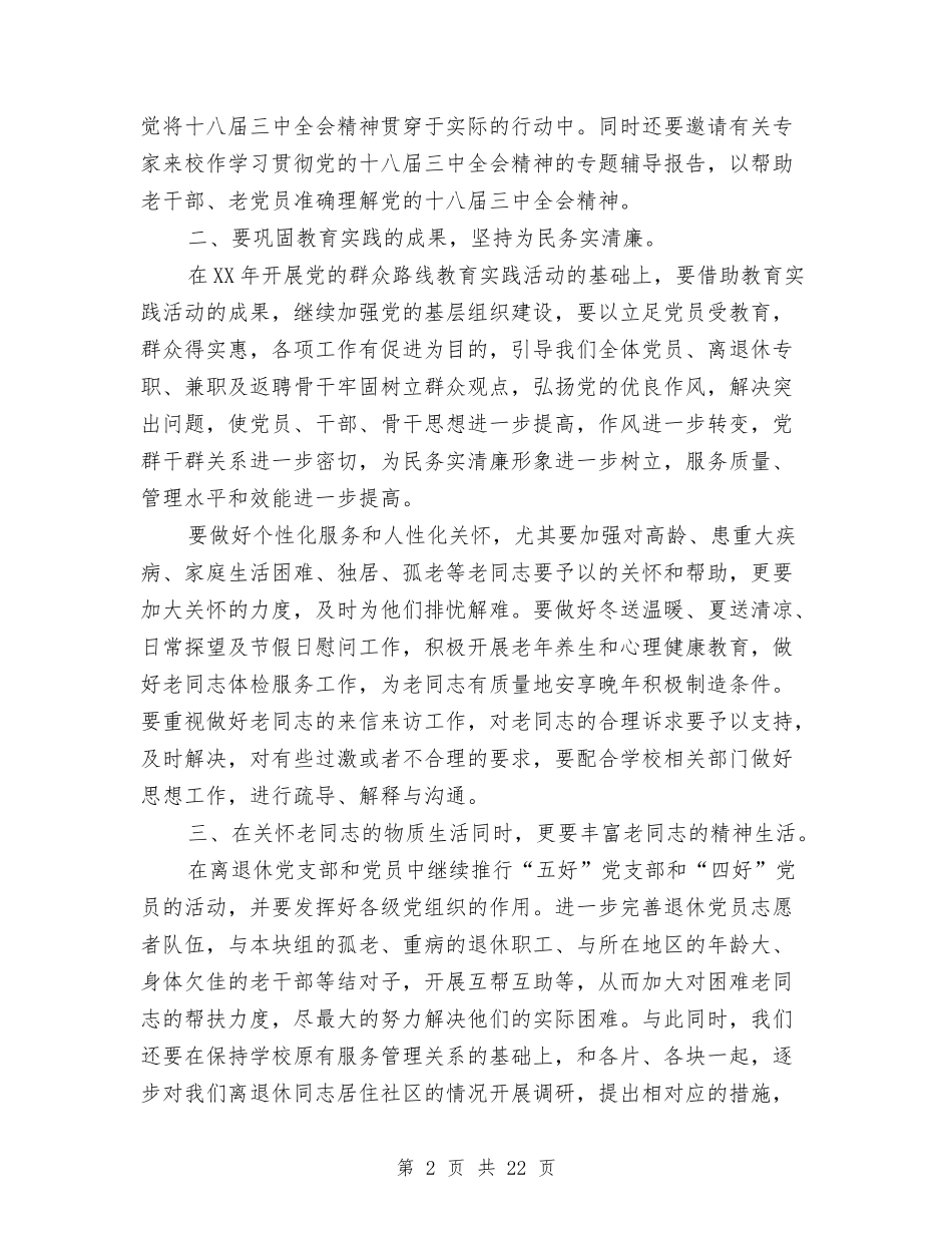 2024年离退休党支部工作计划范文与2024年离退休工作计划3篇汇编_第2页