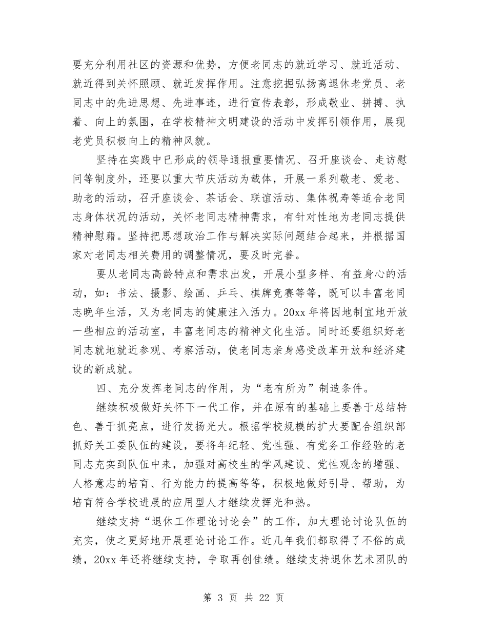 2024年离退休党支部工作计划范文与2024年离退休工作计划3篇汇编_第3页