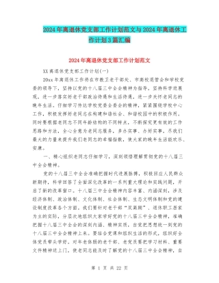 2024年离退休党支部工作计划范文与2024年离退休工作计划3篇汇编