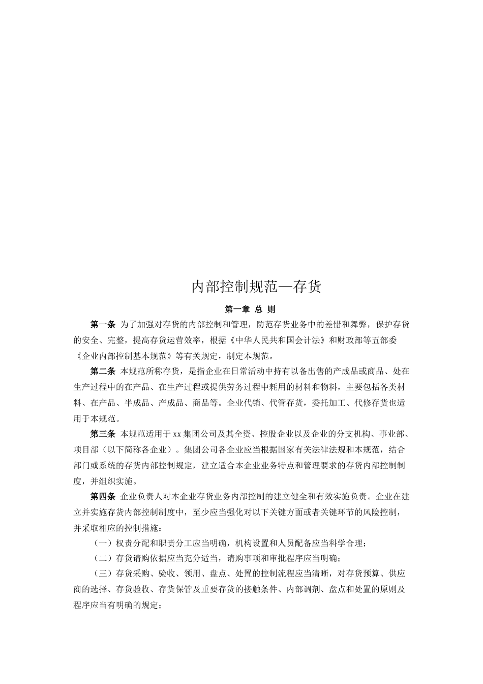 内部控制规范之存货_第1页