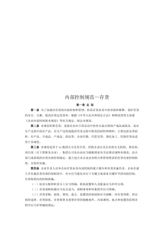 内部控制规范之存货