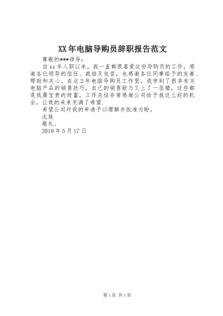 XX年电脑导购员辞职报告范文