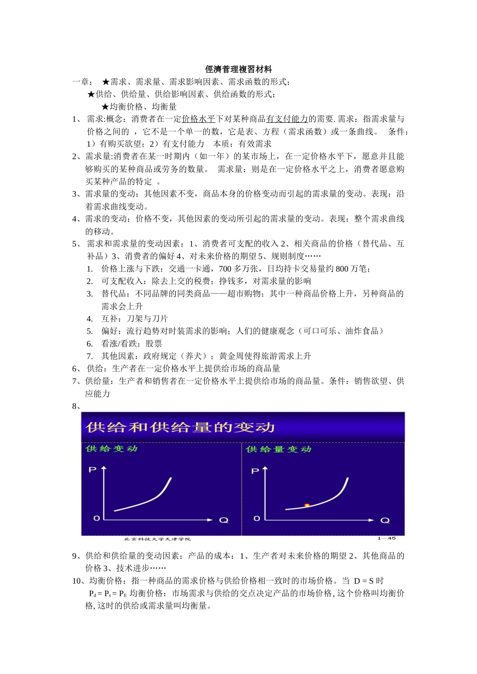经济管理基础知识复习_第1页