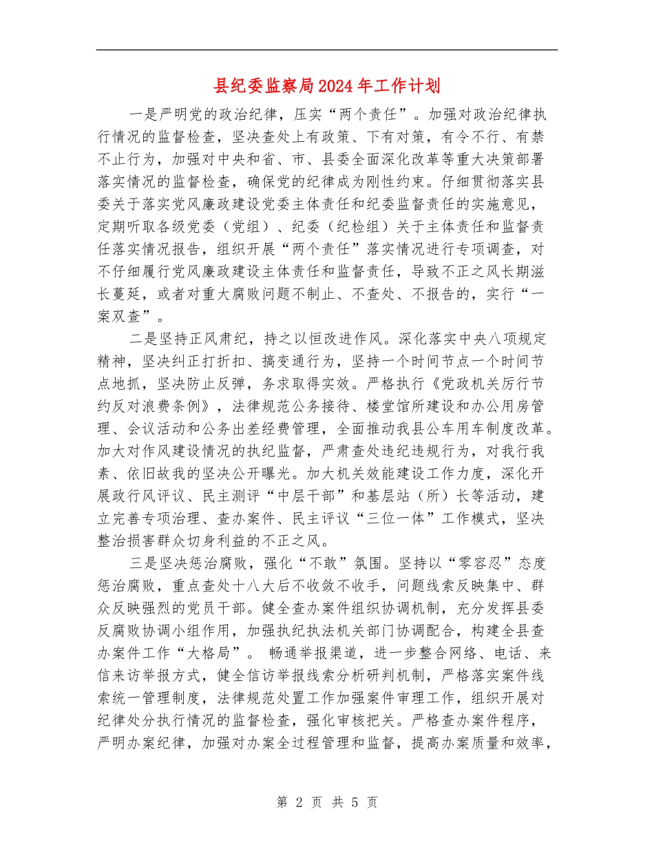 县纪委监察局2024年工作计划_第2页