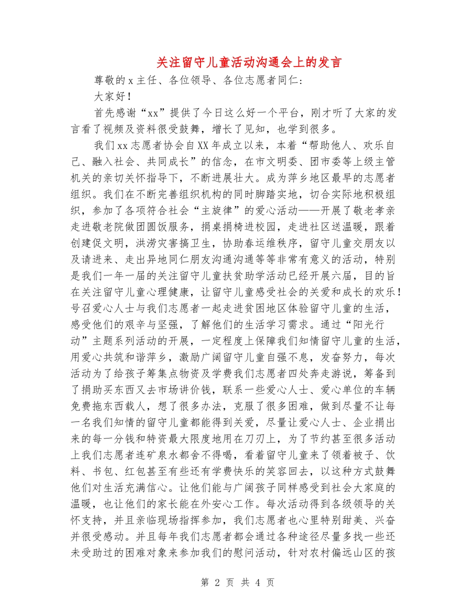关注留守儿童活动交流会上的发言_第2页