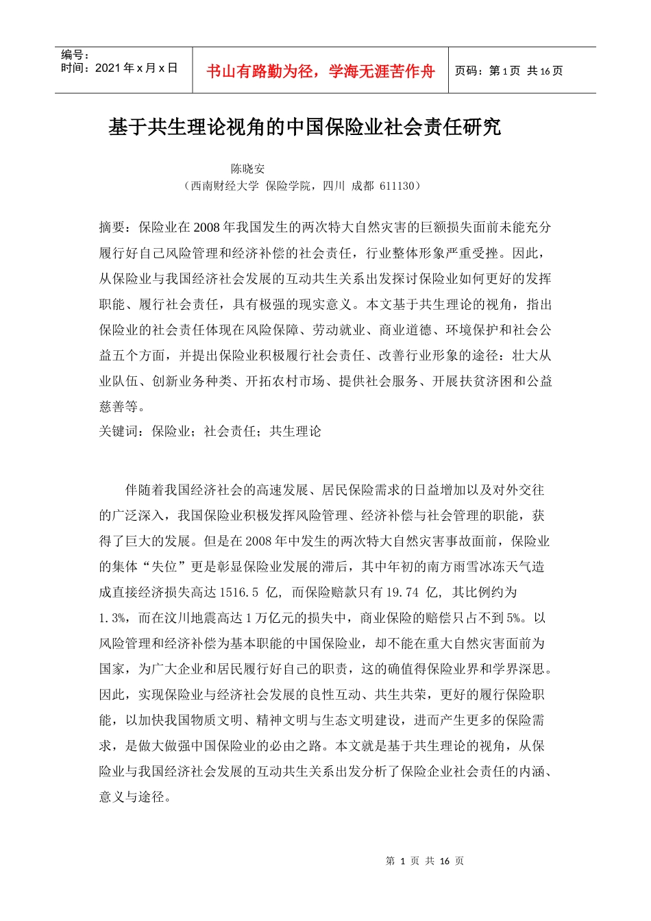 金融危机背景下中国保险业的社会责任研究_第1页