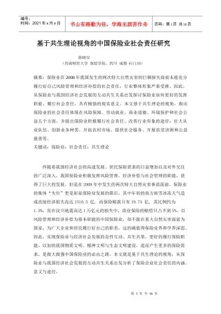 金融危机背景下中国保险业的社会责任研究