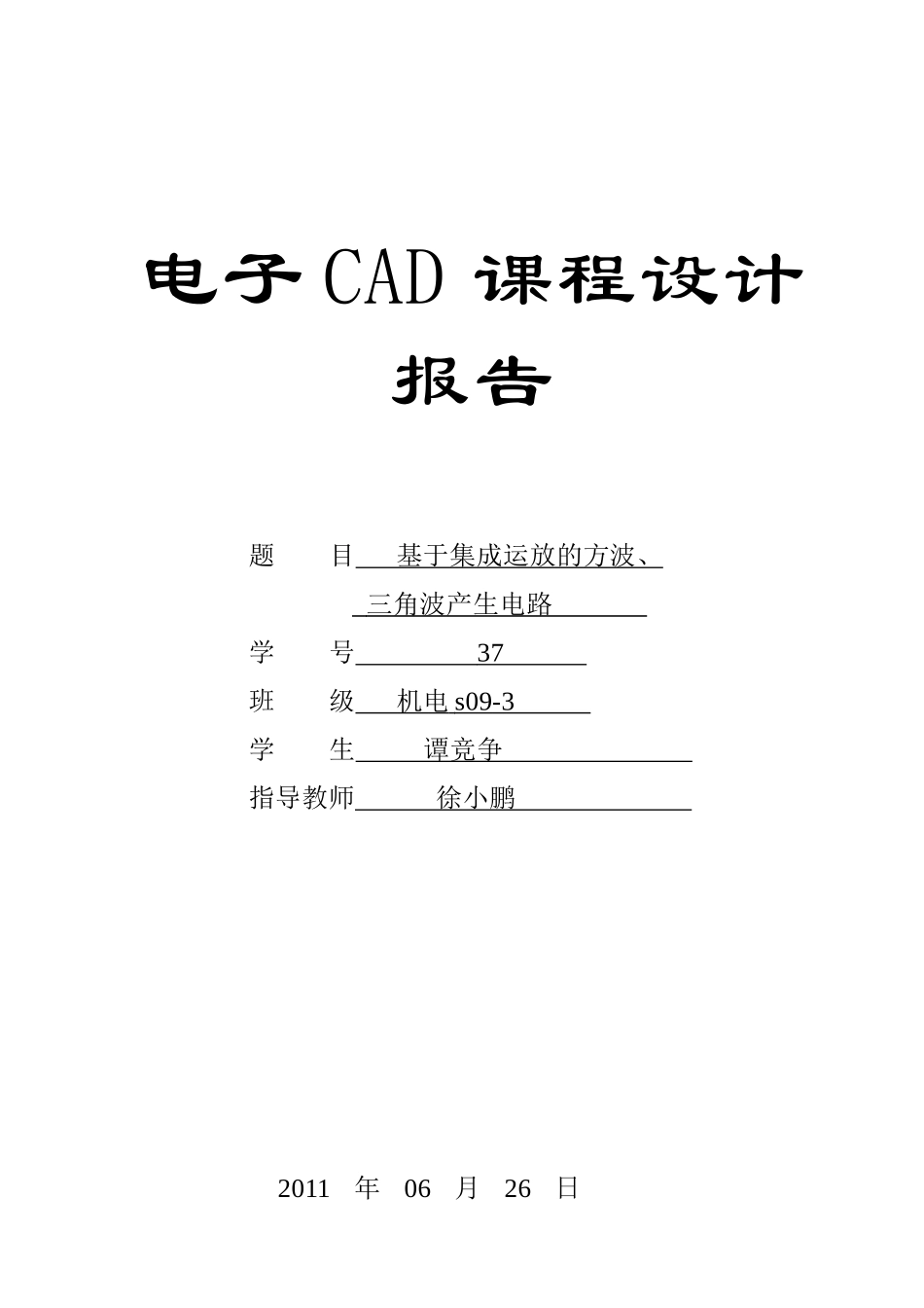 电子CAD课程设计报告_第1页