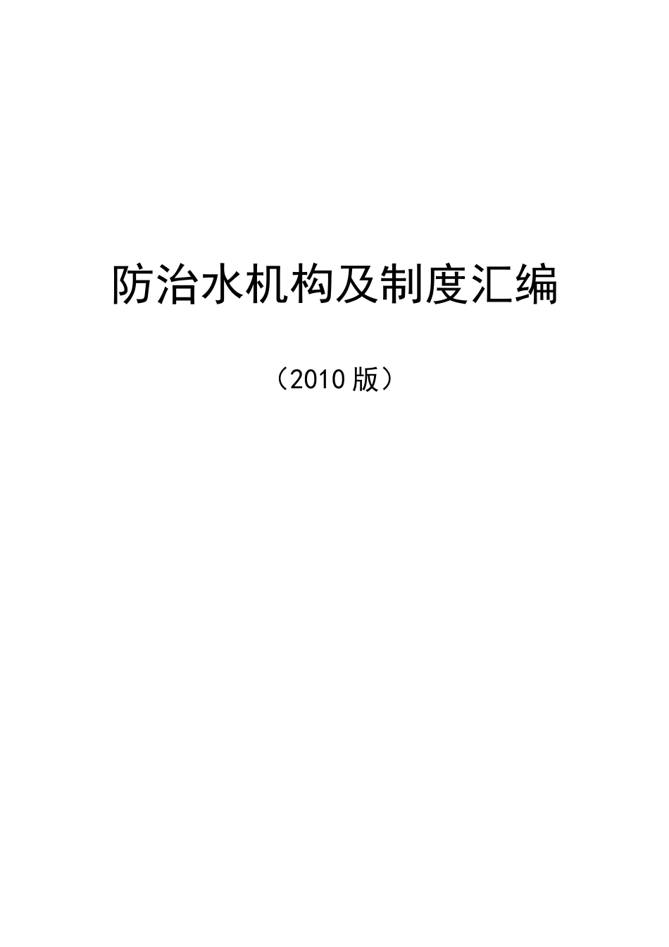 科兴煤炭公司防治水机构及制度汇编(最新)_第1页