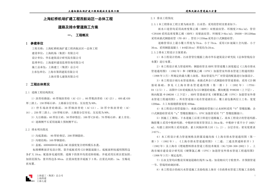 虹桥机场扩建工程西航站区总体工程—道路及排水管道施工方案_第1页
