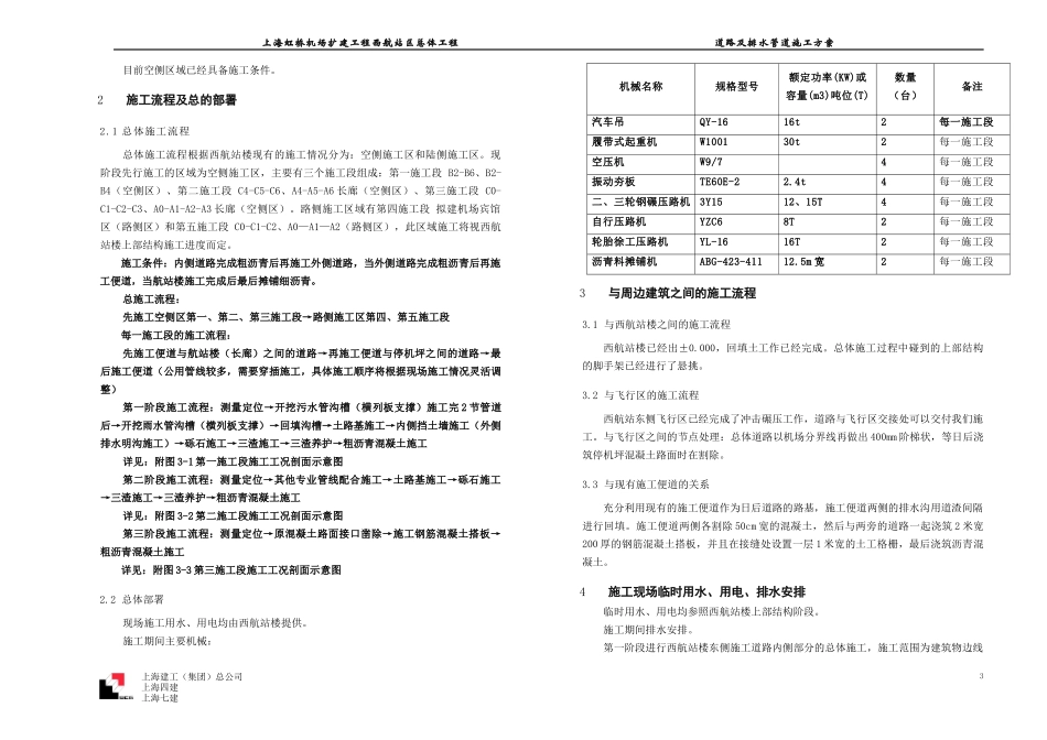 虹桥机场扩建工程西航站区总体工程—道路及排水管道施工方案_第3页