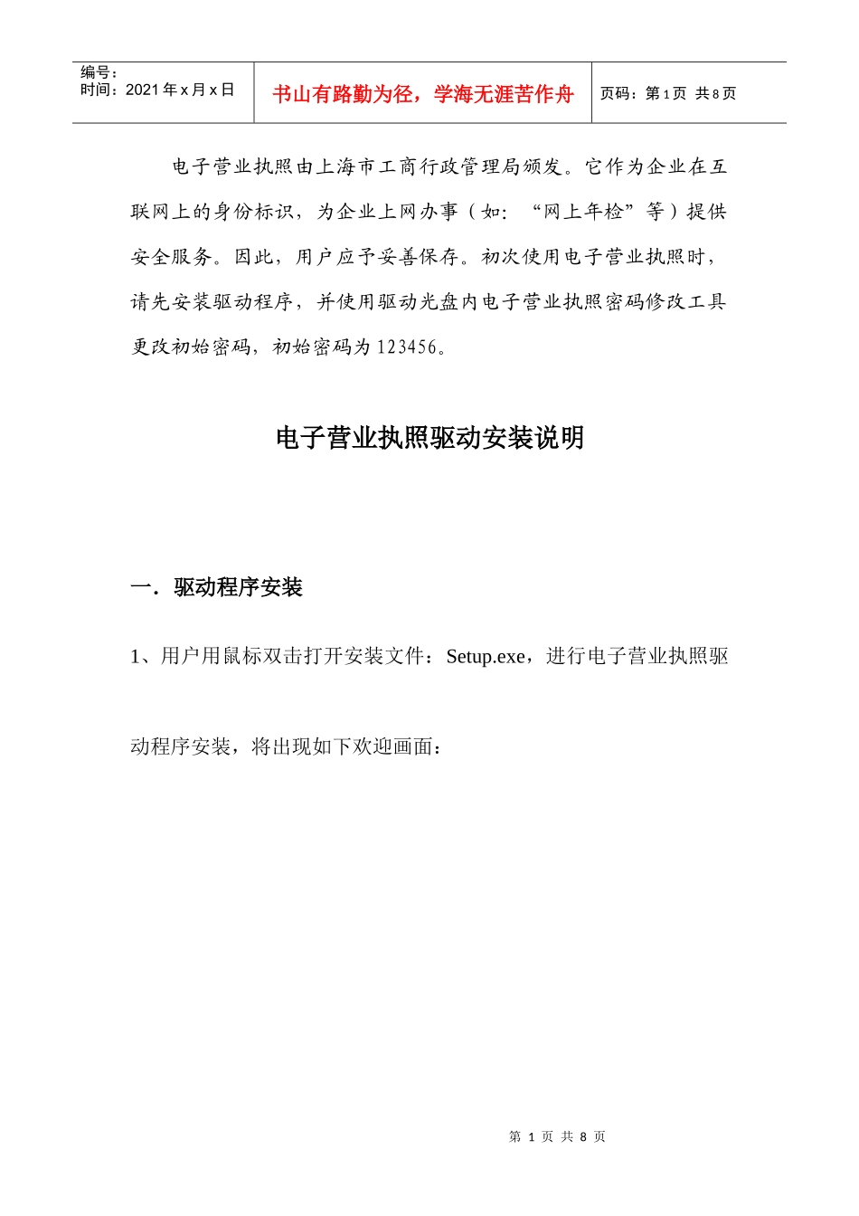 电子营业执照驱动程序使用说明_第1页