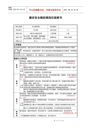 酒店安全部经理岗位说明书