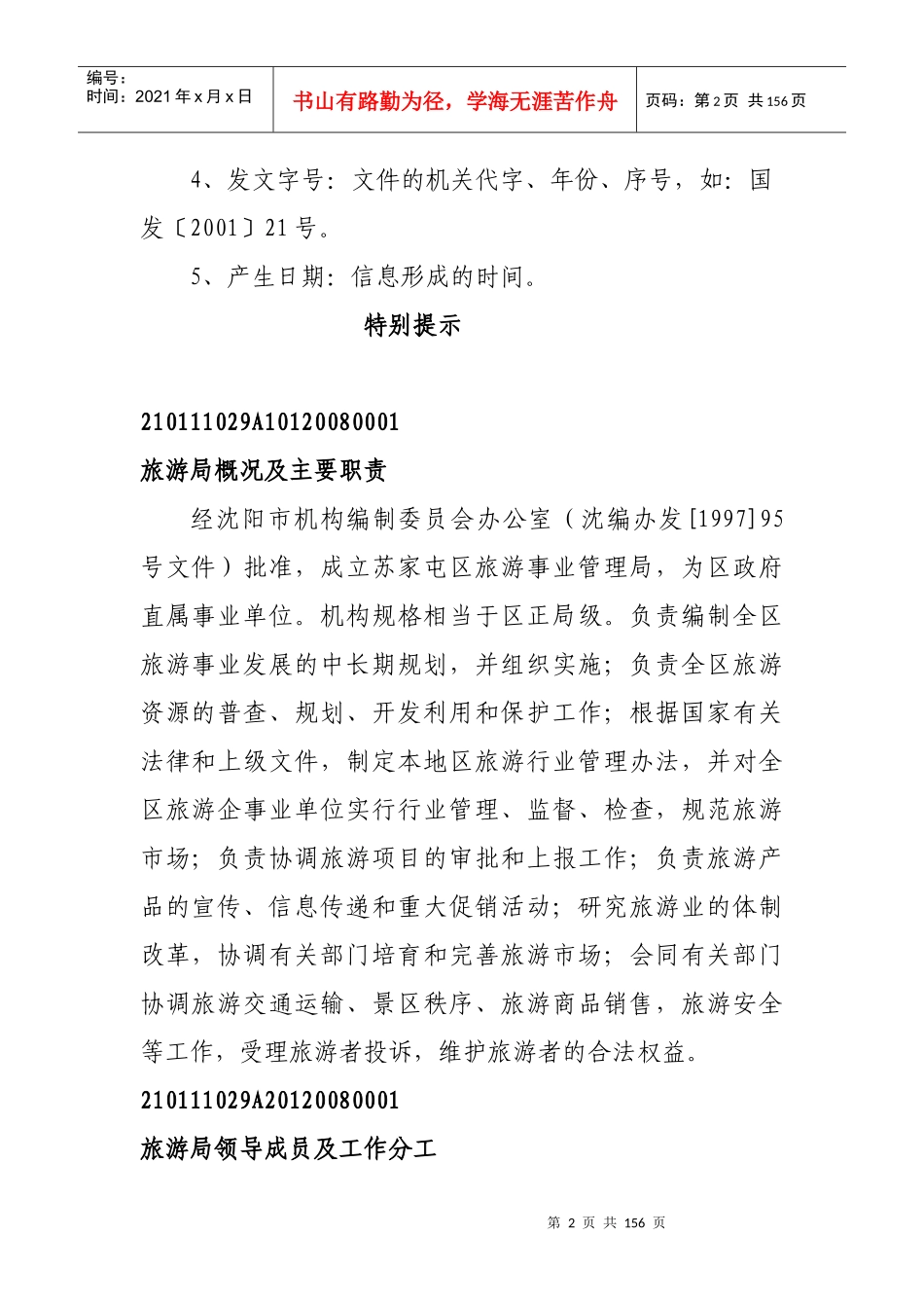 苏家屯区旅游局信息公开内容_第2页