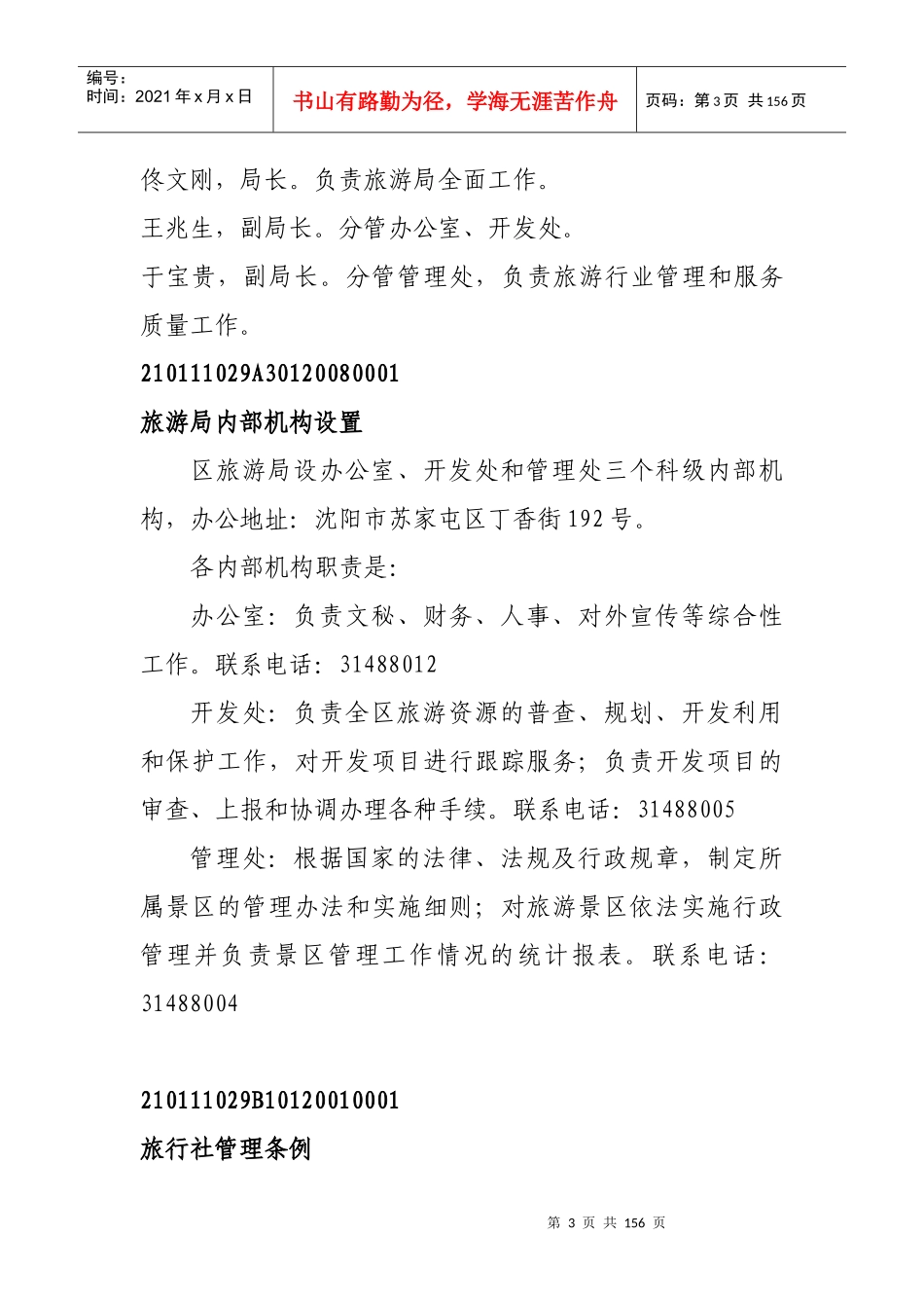 苏家屯区旅游局信息公开内容_第3页