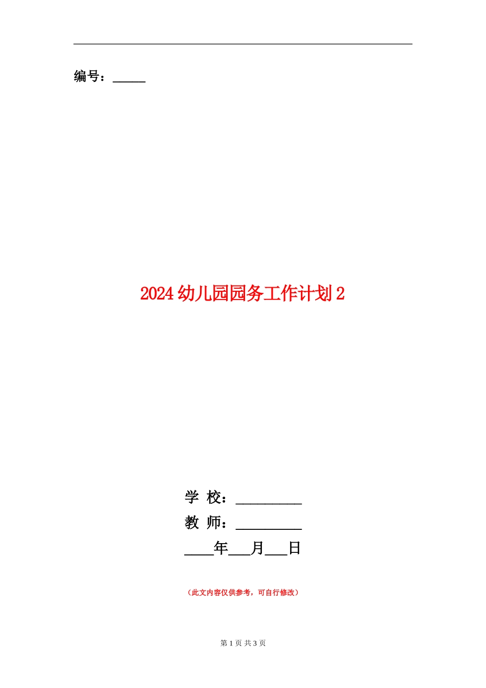 2024幼儿园园务工作计划2_第1页