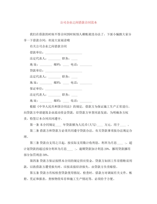 公司企业之间借款合同范本