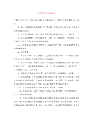 关于租房合同范本参考