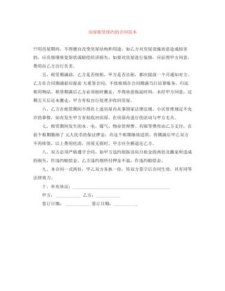 房屋租赁续约的合同范本