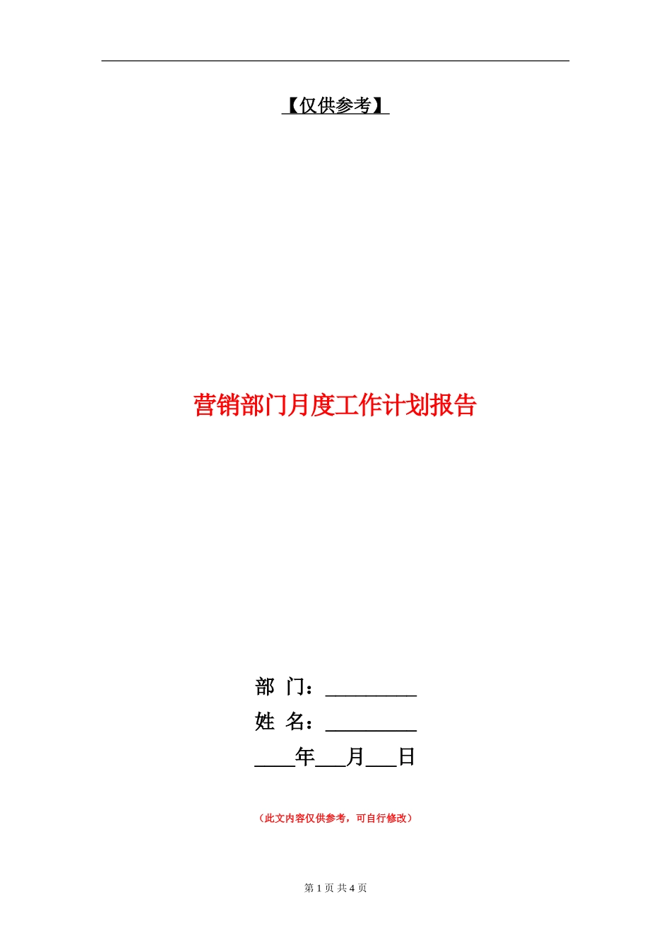 营销部门月度工作计划报告_第1页