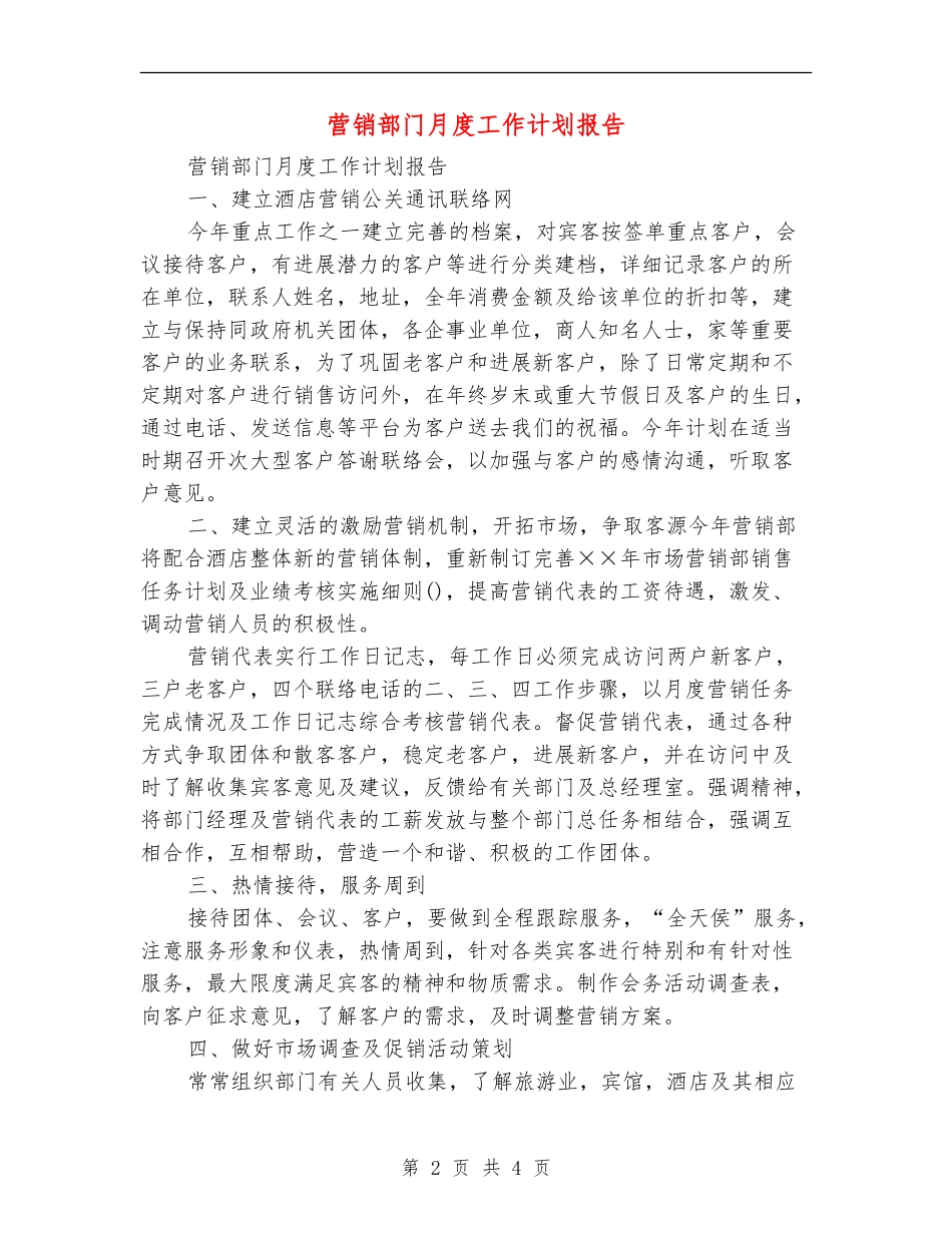 营销部门月度工作计划报告_第2页