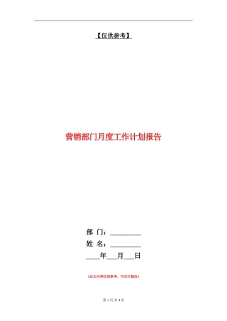 营销部门月度工作计划报告
