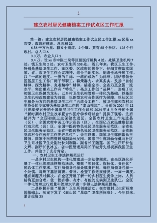 建立农村居民健康档案工作试点区工作汇报