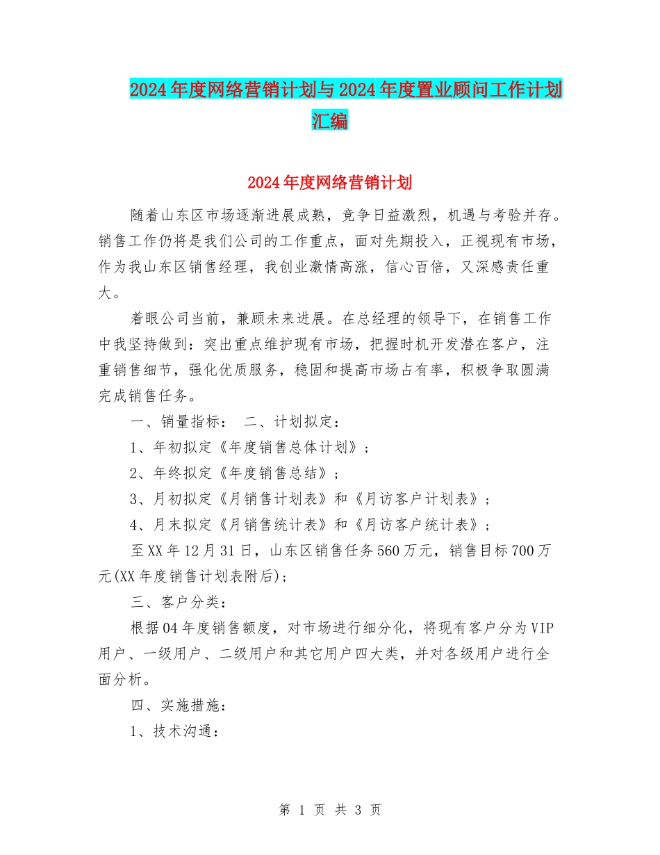 2024年度网络营销计划与2024年度置业顾问工作计划汇编_第1页