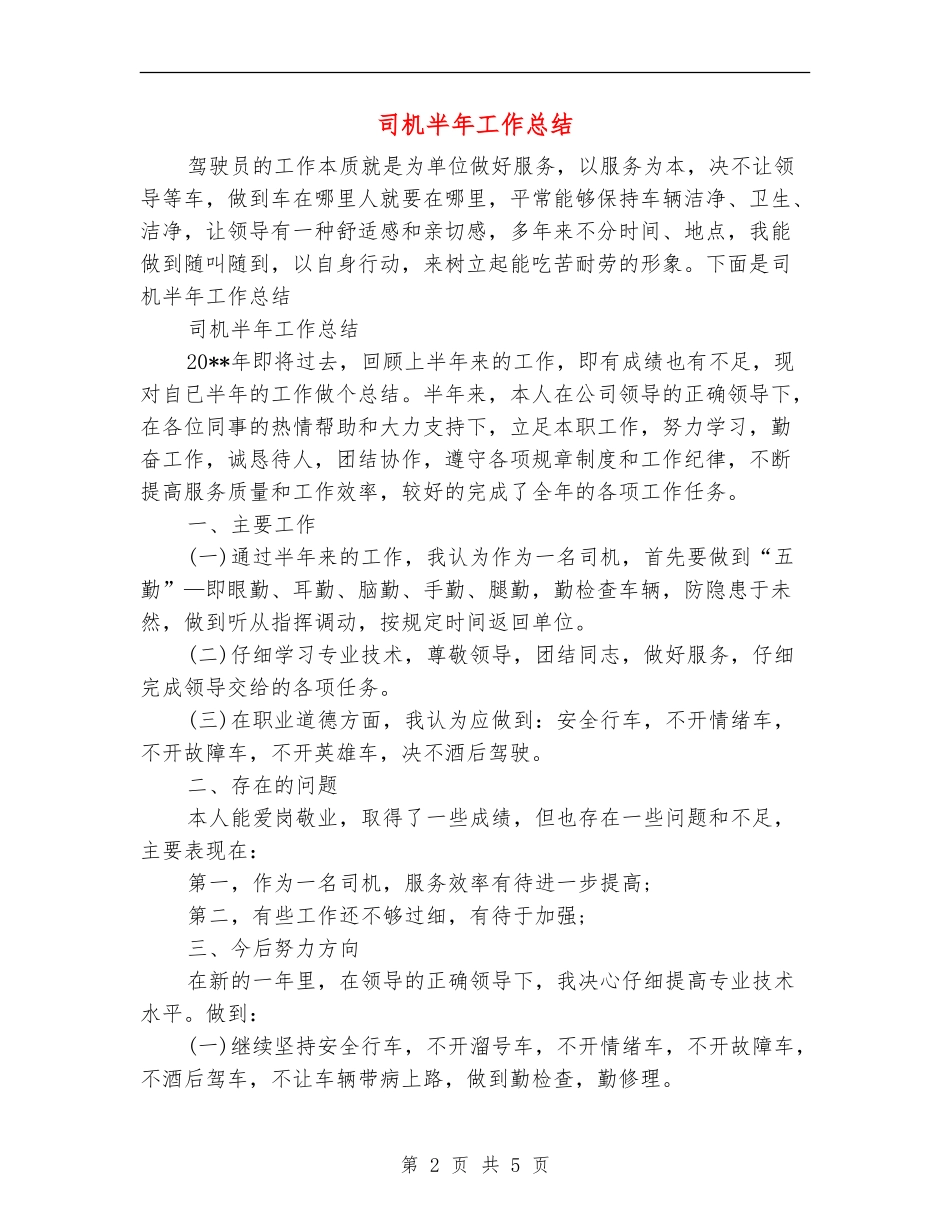 司机半年工作总结_第2页
