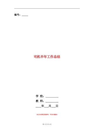 司机半年工作总结