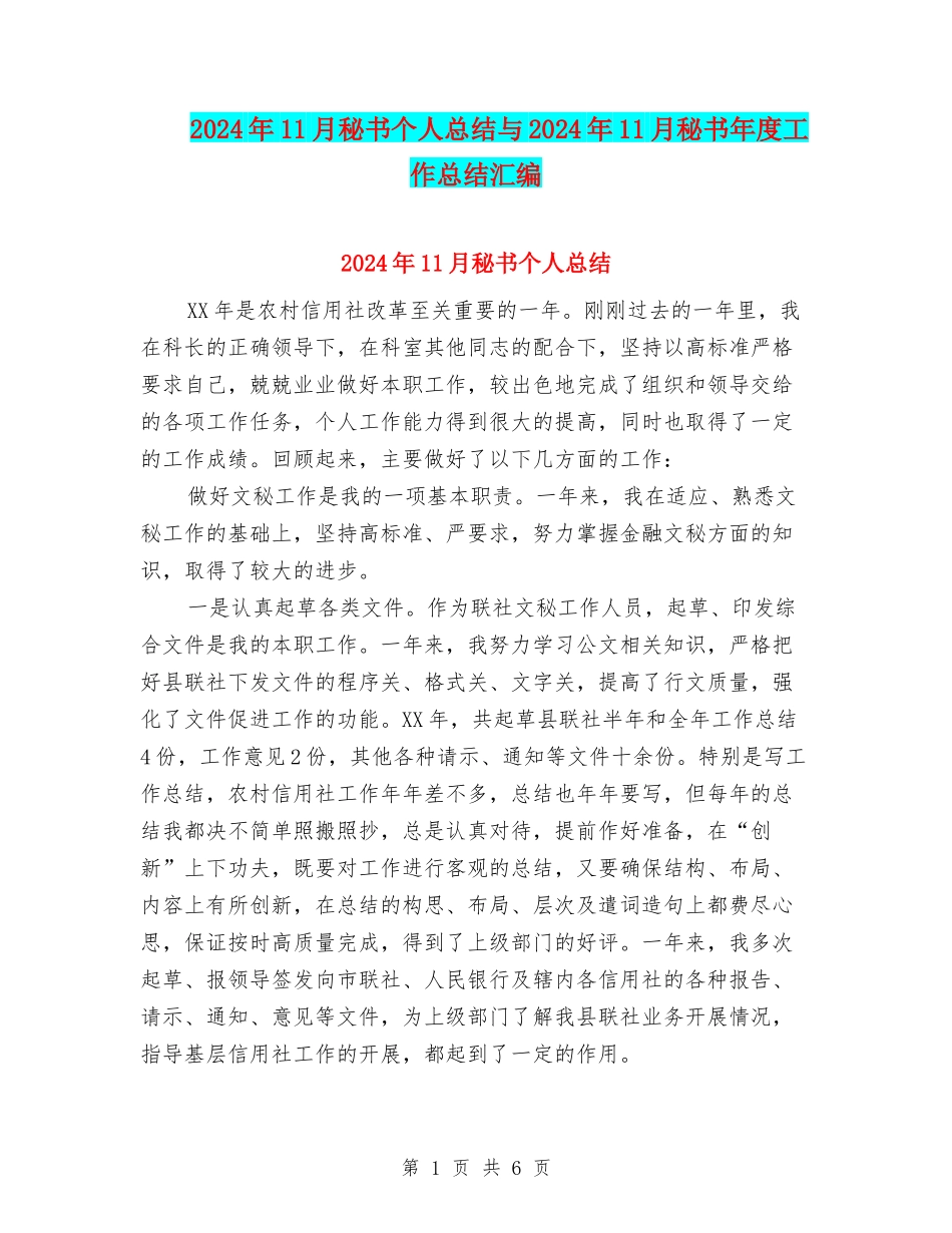 2024年11月秘书个人总结与2024年11月秘书年度工作总结汇编_第1页