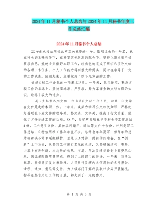 2024年11月秘书个人总结与2024年11月秘书年度工作总结汇编