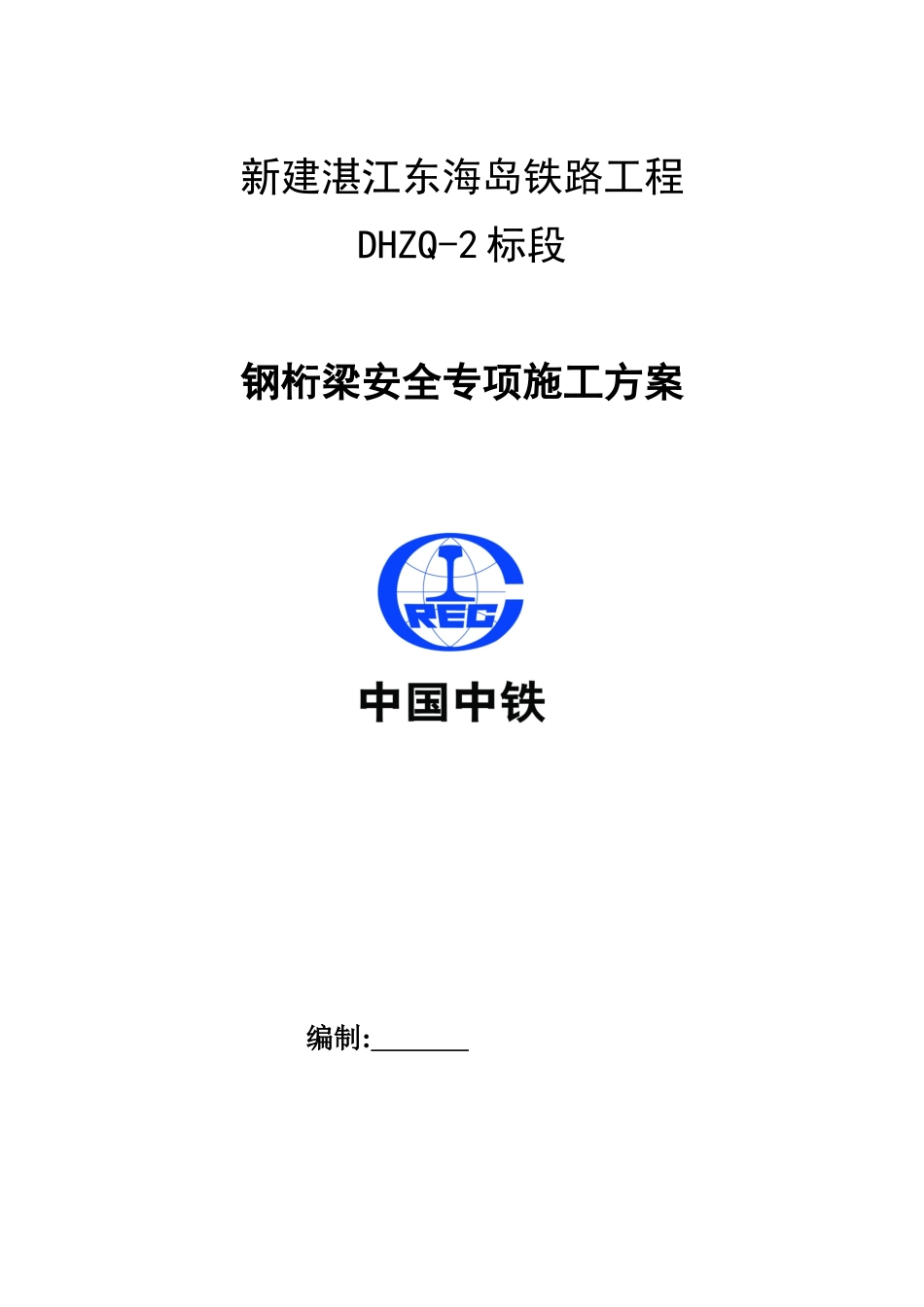 铁路工程钢桁梁安全专项施工方案_第1页