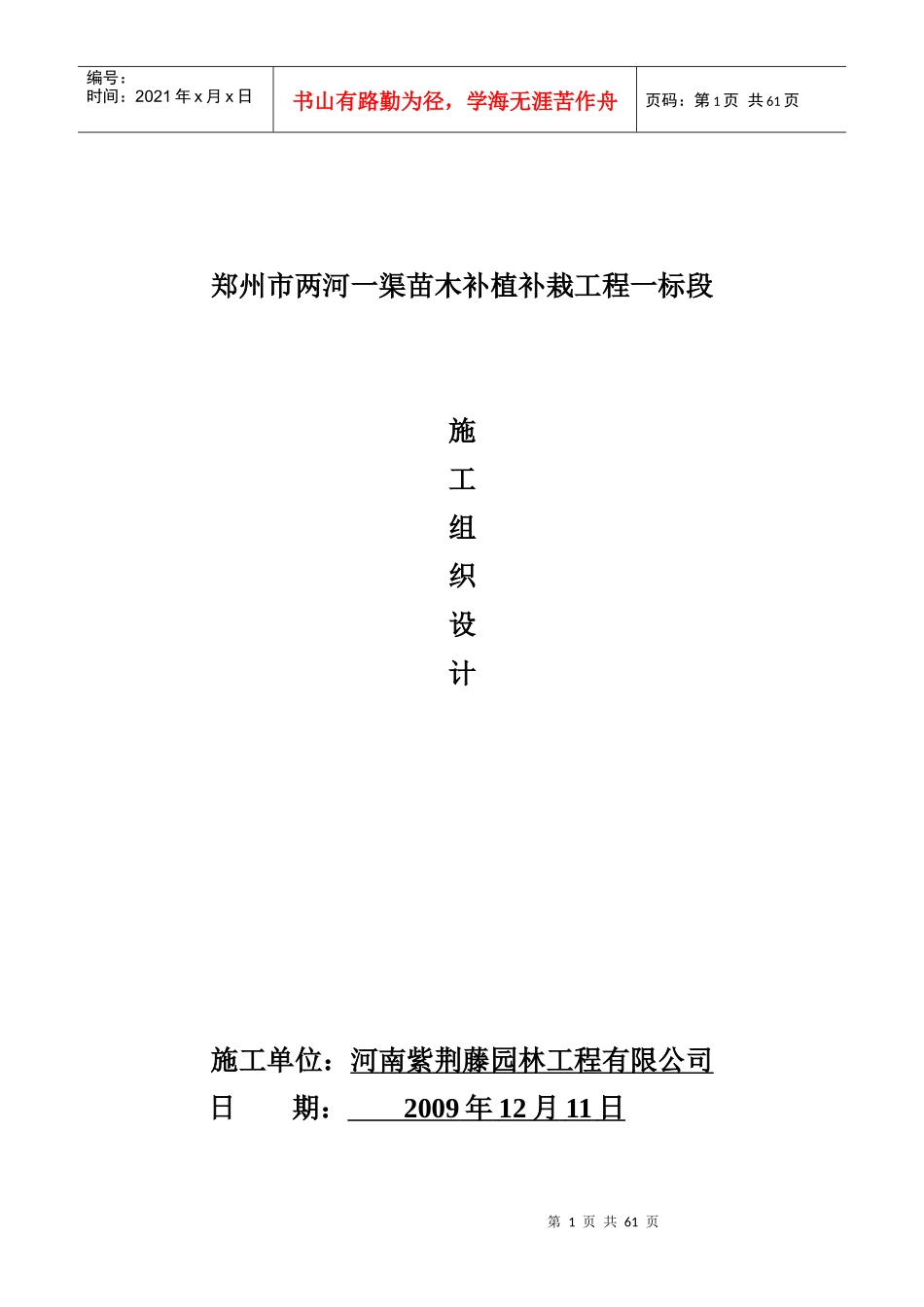 苗木补植补栽工程施工组织设计_第1页