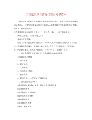 工程建设项目招标代理合同书范本
