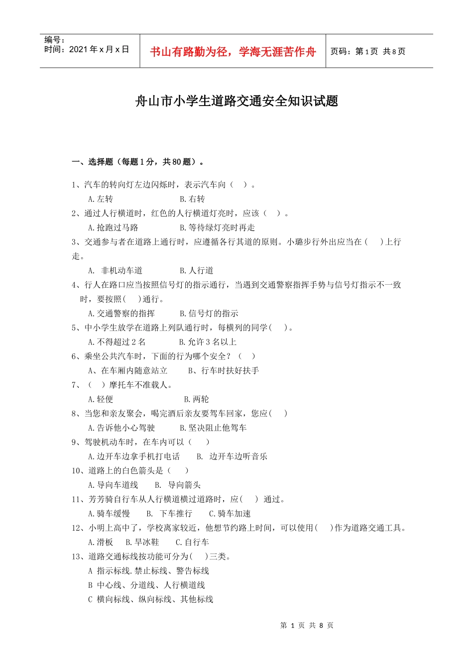 舟山市小学生道路交通安全知识试题_第1页