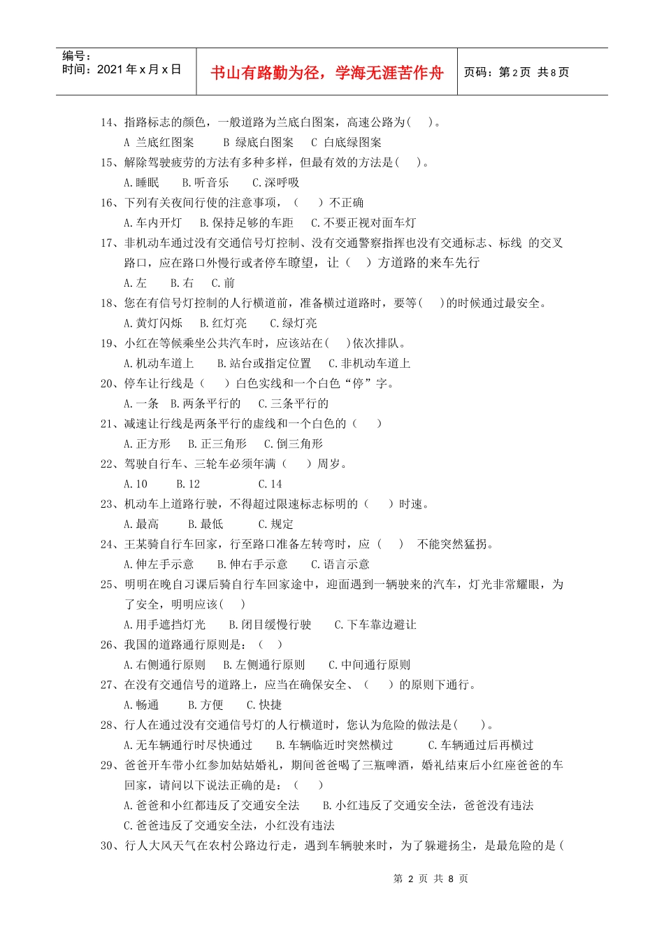 舟山市小学生道路交通安全知识试题_第2页