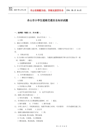 舟山市小学生道路交通安全知识试题