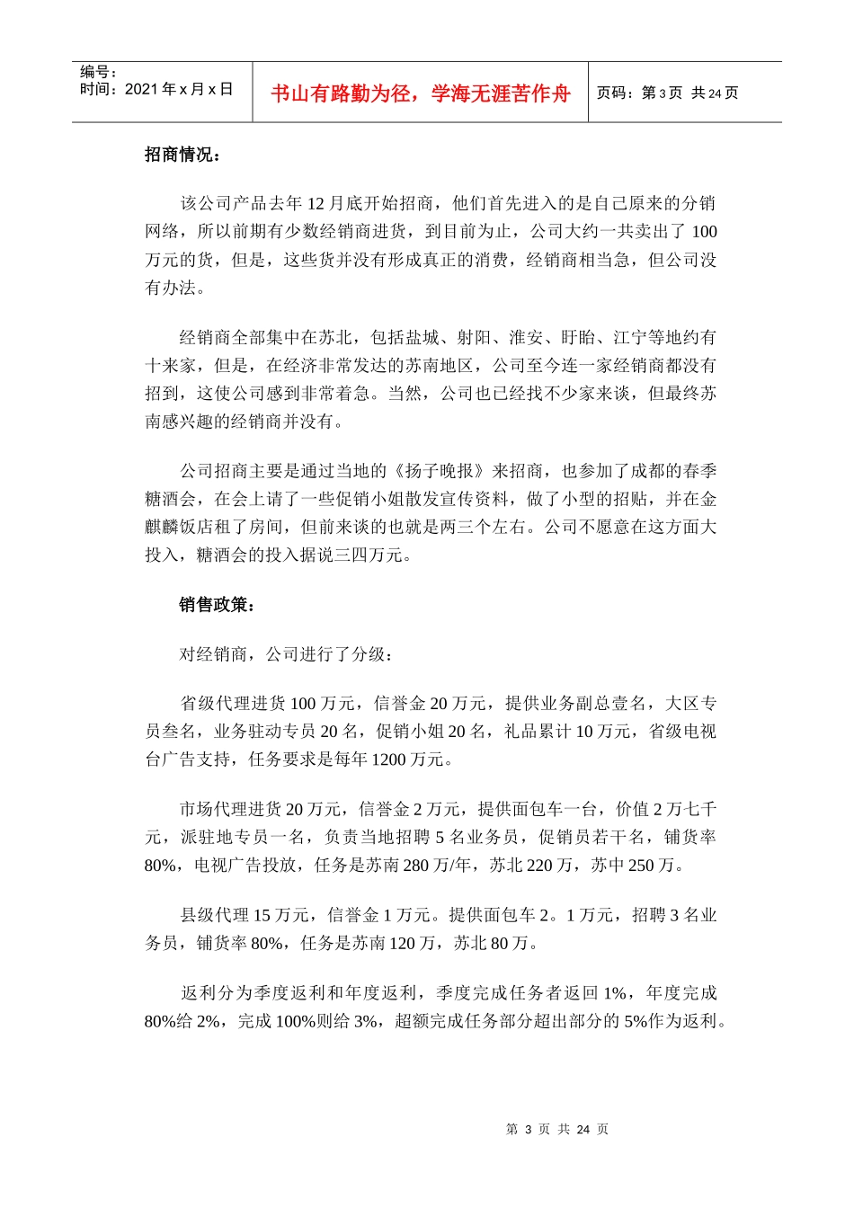 诊断酒类产品招商的病(doc21)(1)_第3页
